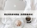泉州歌名特效素材网站（免费歌曲素材）