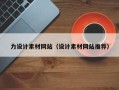 泉州力设计素材网站（设计素材网站推荐）