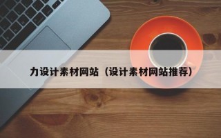 泉州力设计素材网站（设计素材网站推荐）
